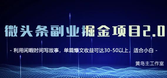 黄岛主微头条副业掘金项目第2期，单天做到50-100+收益！-千羽资源库