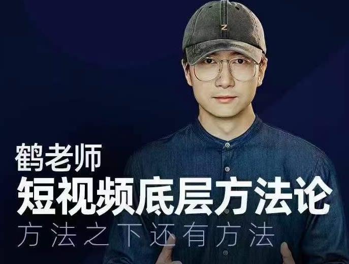鹤老师短视频底层方法论，方法之下还有方法-千羽资源库