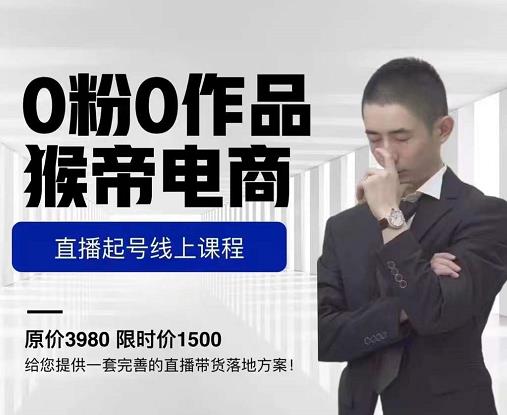 猴帝电商直播起号课，零粉零作品开播底层逻辑，直播五天打爆广场流量-千羽资源库