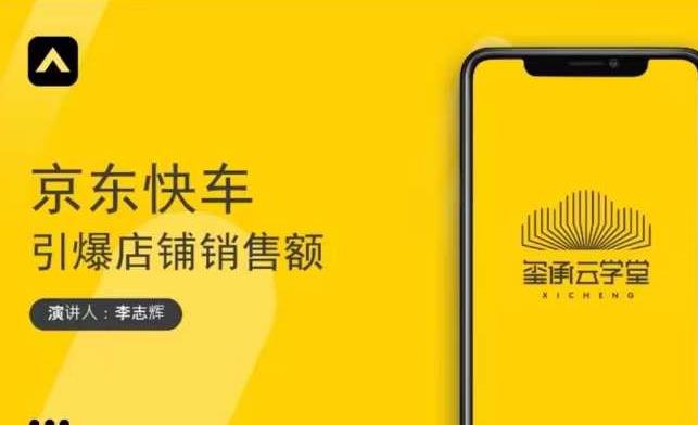 玺承云学堂·京东快车与搜索最新玩法，四个维度抢占红利，引爆京东平台-千羽资源库