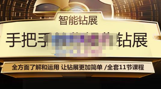智能钻展手把手教你操作钻展，全方面了解和运用，让钻展更加简单-千羽资源库