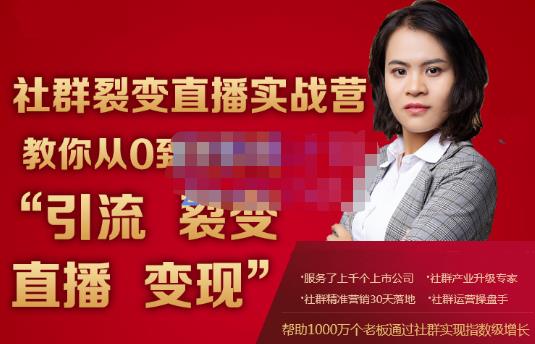 蚂蚁社群电商·社群裂变直播实战营，教你从0到1实现引流、裂变、直播、变现-千羽资源库