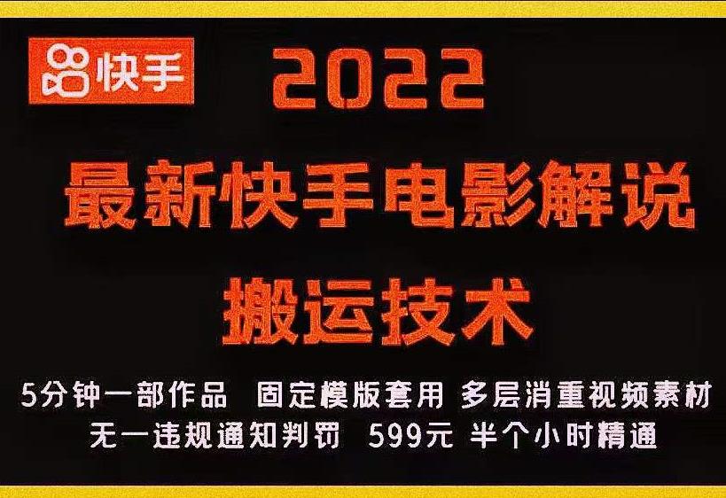 2022最新快手电影解说搬运技术，5分钟一部作品，固定模板套用-千羽资源库