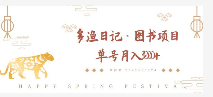 多渔日记·图书项目，无货源图书模式，纯搬运，单号月入4000+-千羽资源库