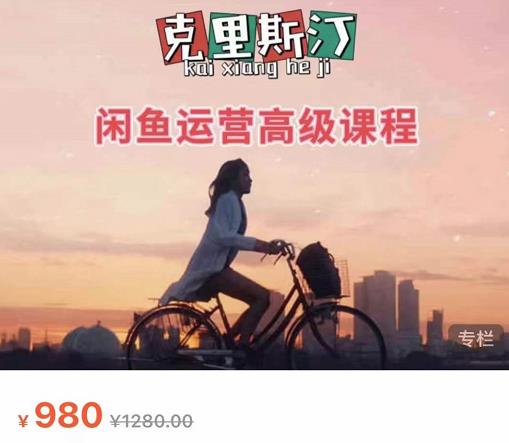 克里斯汀·闲鱼运营高级课程【2022新版】，视频内容非常凝练，适合小白入门-千羽资源库