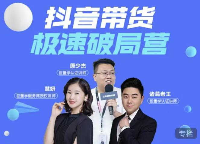 诸葛老王·抖音带货极速破局营，掌握抖音电商正确的经营逻辑-千羽资源库