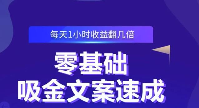 零基础吸金文案速成，每天1小时收益翻几倍价值499元-千羽资源库