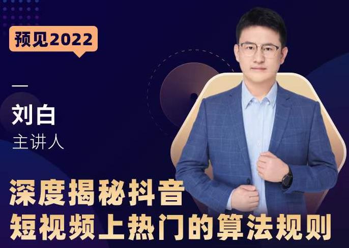 深度揭秘抖音短视频上热门的算法规则，​让你快人一步迈入抖音运营变现捷径-千羽资源库