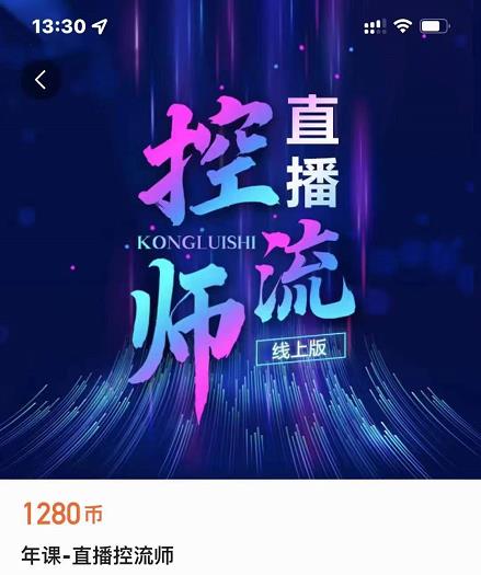 点金手直播控流师，流量掌控拆解认知，干货满满-千羽资源库