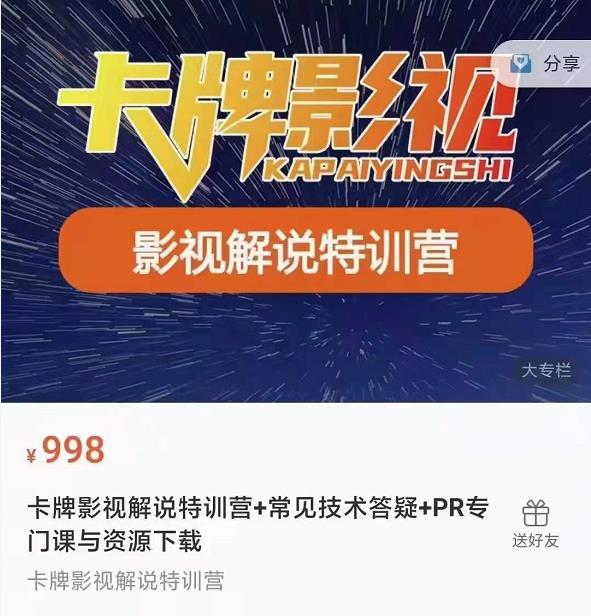 卡牌抖音影视解说+长视频+常见技术答疑+PR专门课价值998元-千羽资源库