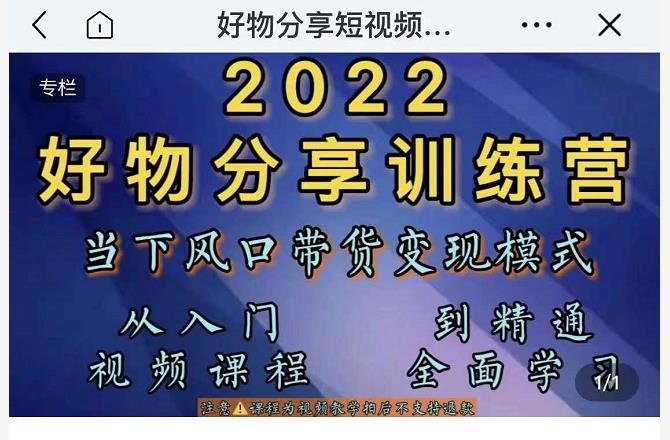 萌飞好物·2022抖音好物分享训练营，当下风口带货变现模式，从入门到精通-千羽资源库