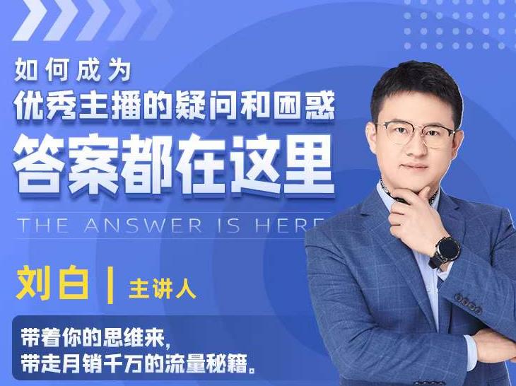 如何成为优秀主播的疑问和困惑，答案都在这里【视频课程】-千羽资源库