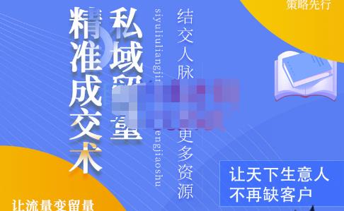草草·私域留量精准成交术，学习打造自己的私域流量，价值699元-千羽资源库