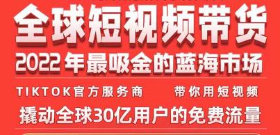 TikTok海外短视频带货训练营，全球短视频带货2022年最吸金的蓝海市场-千羽资源库
