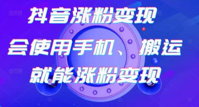 蟹老板-抖音涨粉变现号，起号卖号3天千粉，会使用手机或搬运就能涨粉变现-千羽资源库