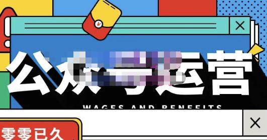 零零已久·从0-1运营公众号，零基础小白也能上手，系统性了解公众号运营-千羽资源库