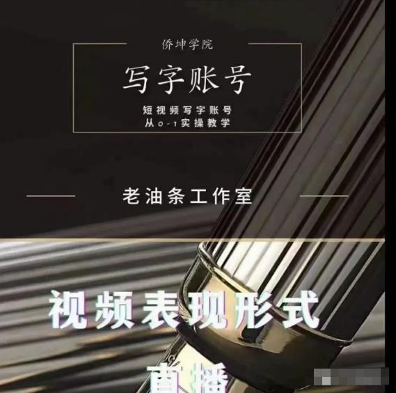 老油条写字账号搭建运营课程，短视频写字账号从0-1实操教学-千羽资源库