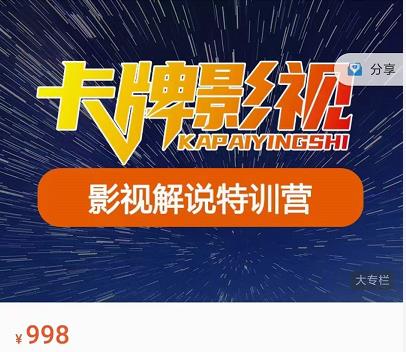 卡牌-影视解说特训营第三期，130节实操课，影视解说，技术答疑-千羽资源库