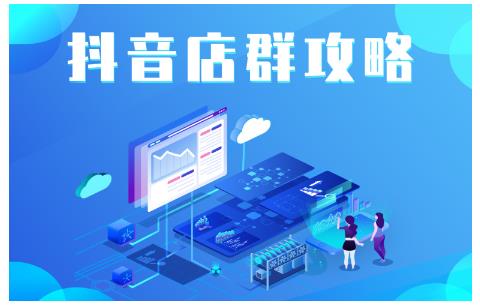 尖商联盟·抖音店群实操攻略，详细解析抖音店群的玩法-千羽资源库