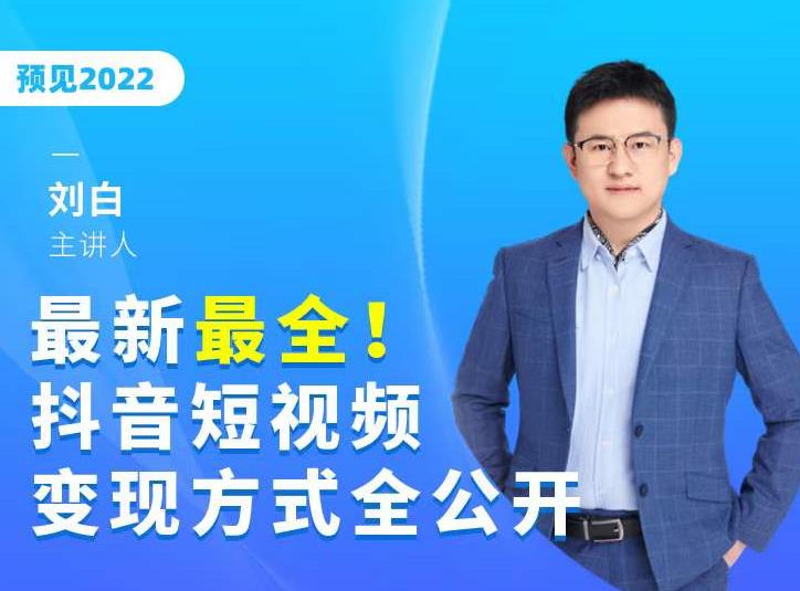 最新最全抖音短视频变现方式全公开，快人一步迈入抖音运营变现捷径-千羽资源库