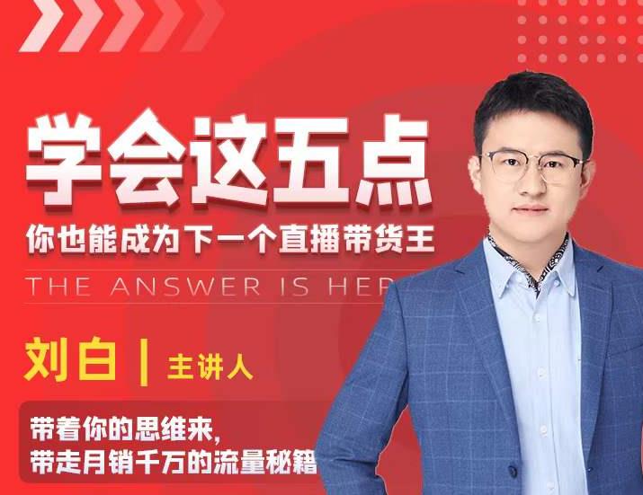 学会这五点，带走月销千万的流量秘籍，你也能成为下一个直播带货王-千羽资源库