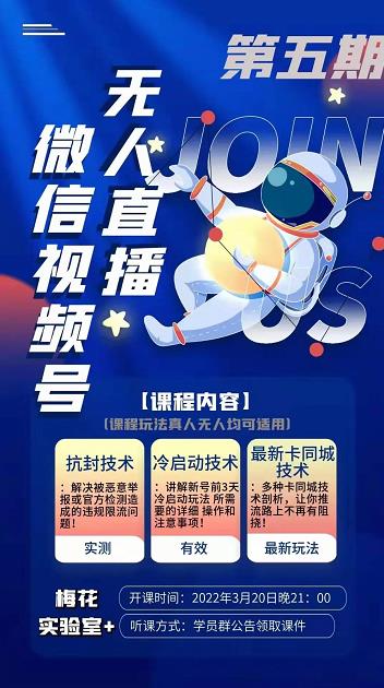 梅花实验室·微信视频号无人直播第3期+第5期，视频号带货权限0粉价值1180元-千羽资源库