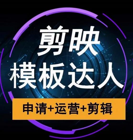 剪映模板达人运营课，申请+运营+剪辑全套视频课程-千羽资源库