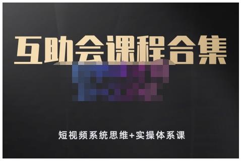狗哥笔记的互助会课程合集，短视频系统思维+实操体系课-千羽资源库