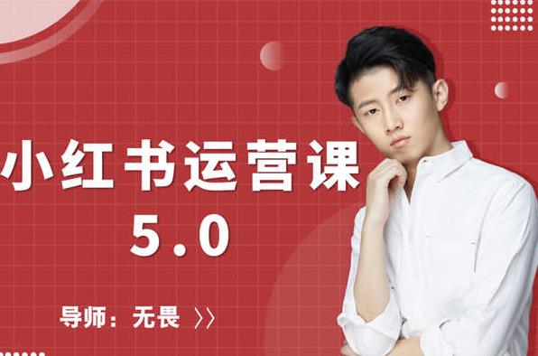 红商学院无畏小红书运营课5.0：从0开始，爆款笔记手到擒来-千羽资源库