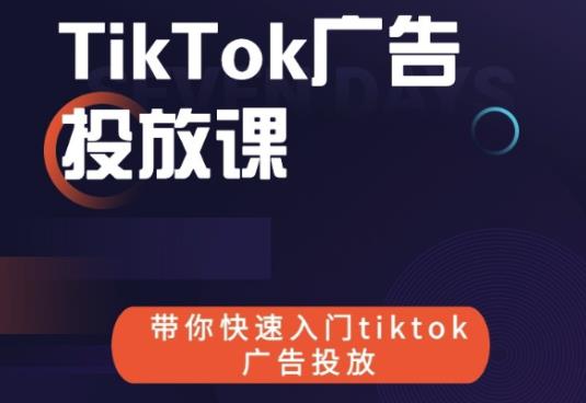 跨境B哥tiktok广告投放课，带你快速入门tiktok广告投放价值1680元-千羽资源库