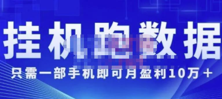 猎人电商:挂机数跑‬据，只需一部手即机‬可月盈利10万＋（内玩部‬法）价值4988元-千羽资源库