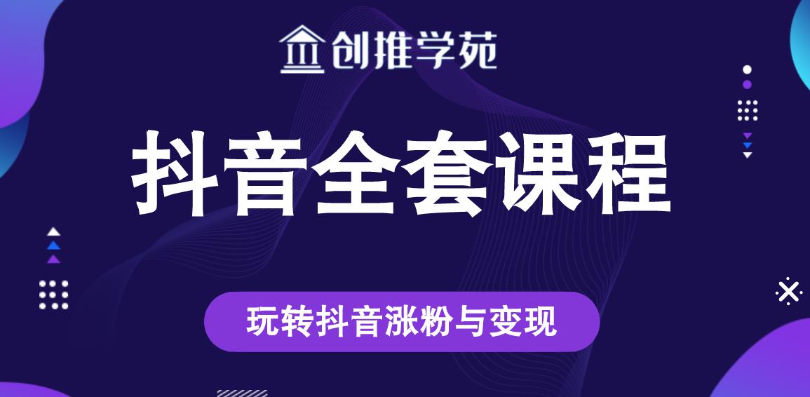 创推学苑抖音赚钱全套课程，玩转抖音涨粉与变现-千羽资源库