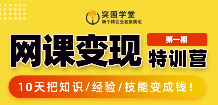 突围学堂:网课变现特训营，0基础，0经验也能把知识变成钱-千羽资源库