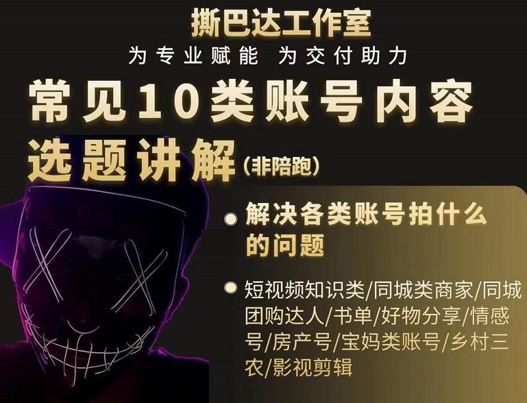 短视频常见10类账号内容选题讲解，解决各类账号拍什么的问题-千羽资源库