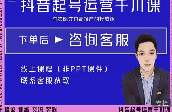 金龙·2022抖音直播带货起号运营千川课，有策略才有高投产的投放课-千羽资源库