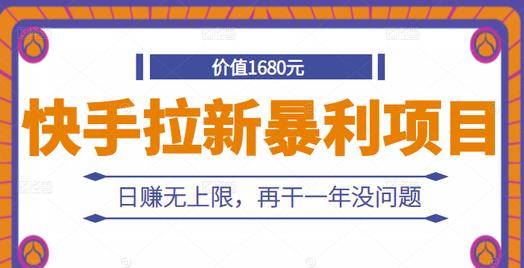 快手拉新暴利项目，有人已赚两三万，日赚无上限，再干一年没问题-千羽资源库