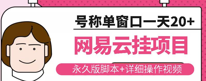 网易云挂机项目云梯挂机计划，永久版脚本+详细操作视频-千羽资源库