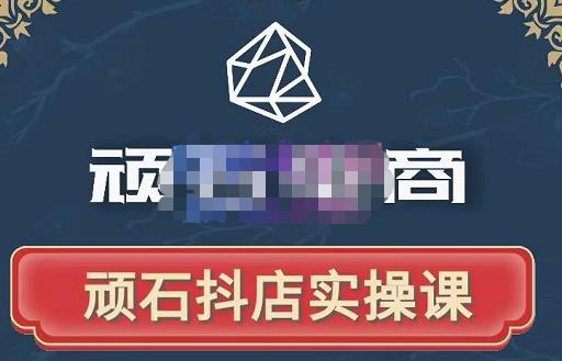 顽石电商·抖店自然流线上实操课【2022版】，从零教你做抖音小店-千羽资源库