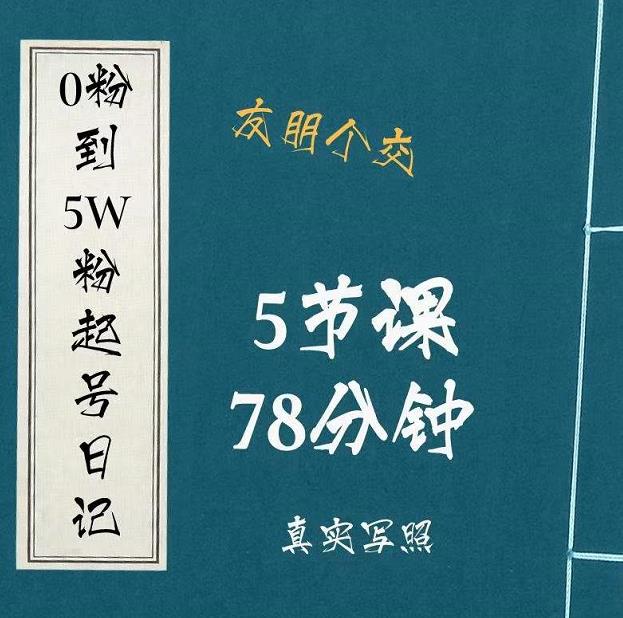 0粉到5万粉起号日记，​大志参谋起号经历及变现逻辑-千羽资源库