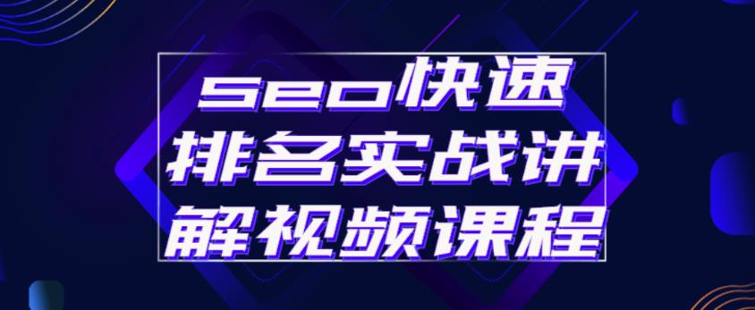 seo快速排名实战讲解视频课程，揭秘seo快排原理-千羽资源库