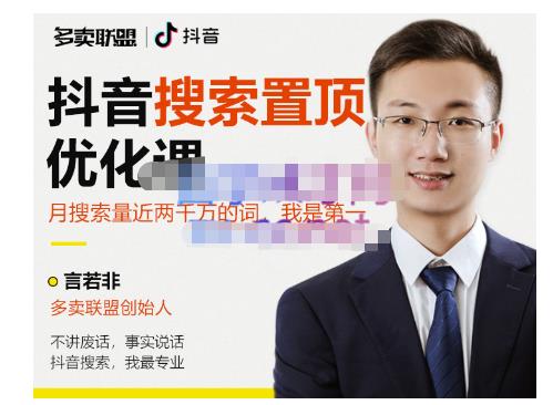 多卖联盟·抖音搜索置顶优化，不讲废话，事实说话价值599元-千羽资源库
