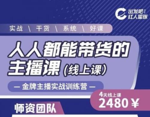 出发吧红人星球人人都能带货的主播课，让直播间人气翻倍的秘密-千羽资源库