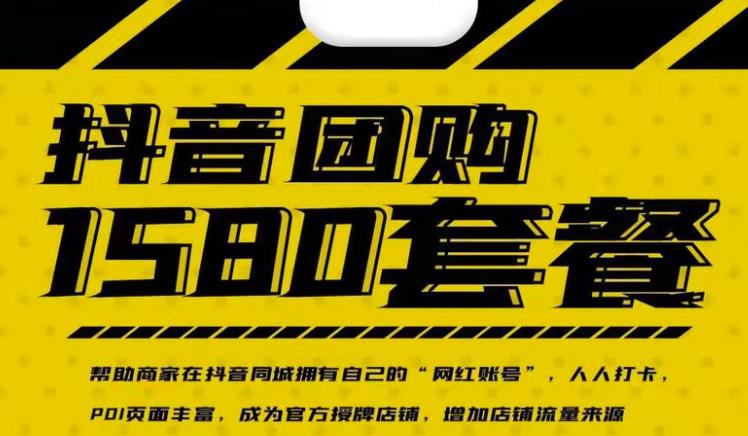 实体店抖音团购服务套餐-包上优质店铺榜单，帮助商家在抖音同城拥有自己的“网红账号”-千羽资源库
