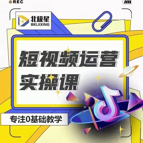 北极星-阿辉短视频运营实操班，0-1系统教学，​7-15天独立运营账号-千羽资源库