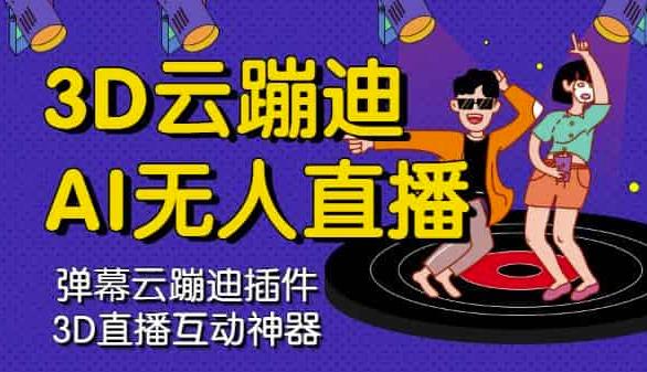 3D云蹦迪AI无人直播卡通破解版，内含操作视频详细教程-千羽资源库