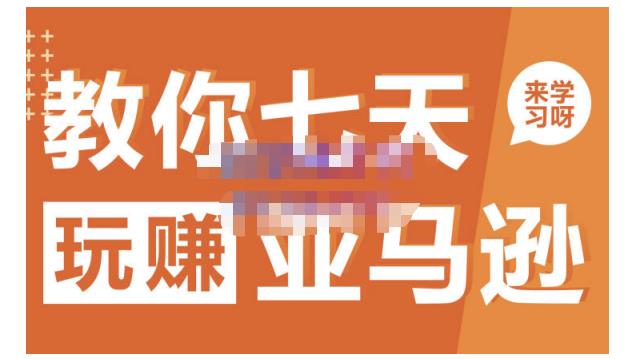 晟尧跨境·教你七天玩赚亚马逊，教你轻松玩赚亚马逊，适合小白学习-千羽资源库