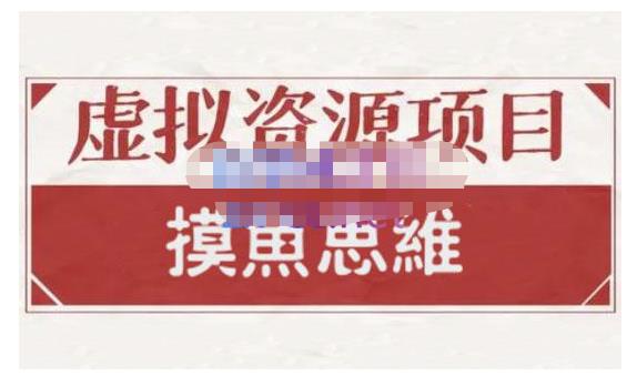 摸鱼思维·虚拟资源掘金课，虚拟资源的全套玩法 价值1880元-千羽资源库