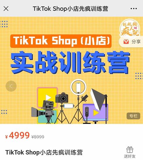 疯人院TikTok Shop小店先疯训练营，开启2022年海外小店带货，从0到1掌握TK小店运营-千羽资源库