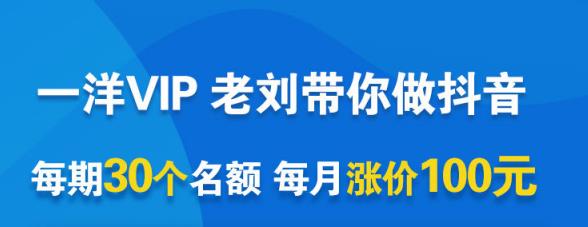 一洋电商抖音VIP，每月集训课+实时答疑+资源共享+联盟合作价值580元-千羽资源库