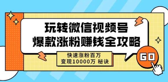 玩转微信视频号爆款涨粉赚钱全攻略，快速涨粉百万变现万元秘诀-千羽资源库